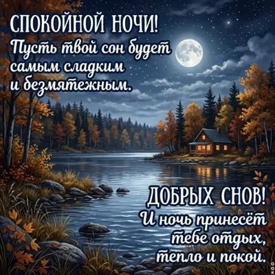 Postcard картинка добрых снов