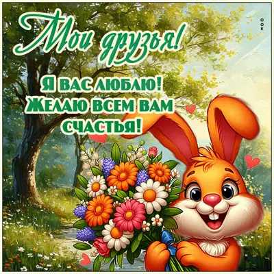 Picture картинка друзьям с пожеланиями счастья