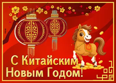 Картинка картинка китайский новый год