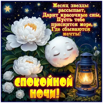 Picture картинка красочных снов и спокойной ночи