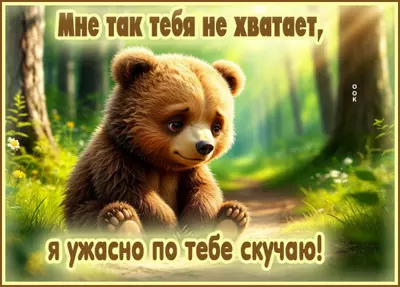 Postcard картинка мне так тебя не хватает, скучаю