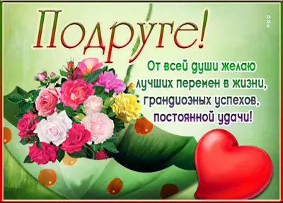 Postcard картинка моей подружке