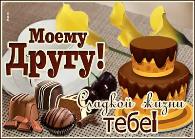 Picture картинка моему другу