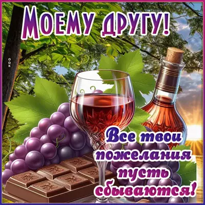 Picture картинка моему другу, пусть сбываются желания