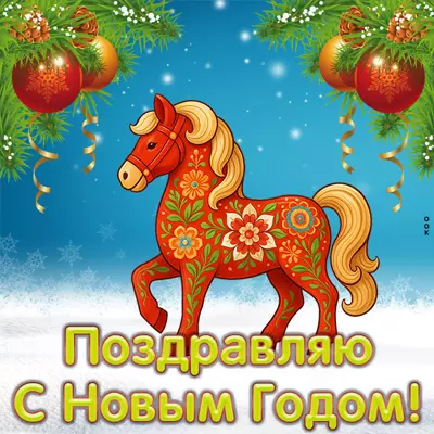 Картинка картинка на новый год