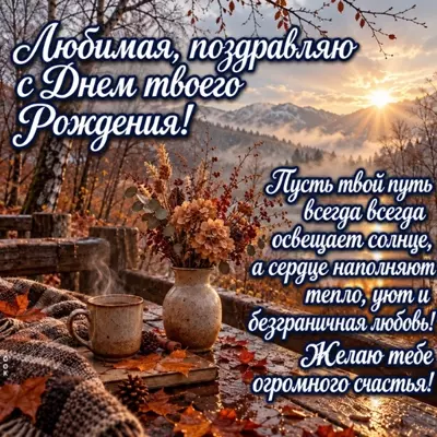 Postcard картинка осенняя с днем рождения