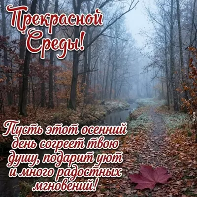 Postcard картинка осенняя среда