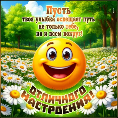 Postcard картинка отличного настроения, пусть улыбка освещает твой путь