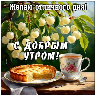 Postcard картинка отличного утра