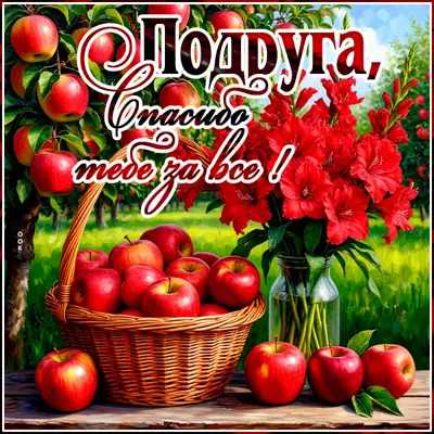 Postcard картинка подруга, спасибо тебе за все