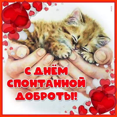 Picture картинка поздравления с днем спонтанной доброты