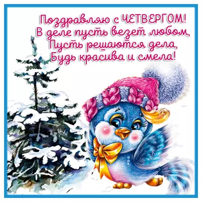 Postcard картинка поздравляю с четвергом в деле пусть везет любом