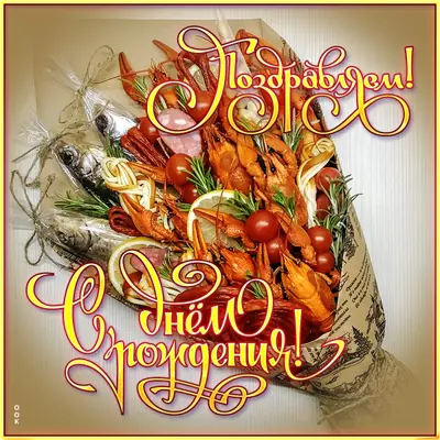 Postcard картинка поздравляю со сьедобным букетом