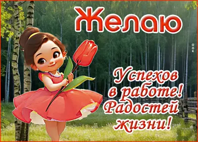 Postcard картинка пожелания радости, счастья и вдохновения на работе!