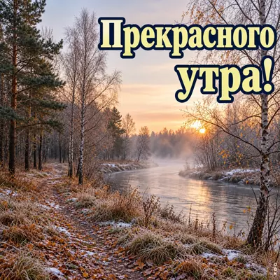 Picture картинка прекрасного утра