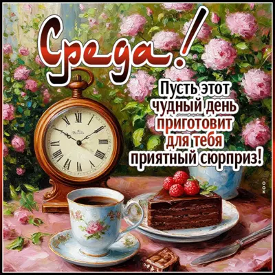 Postcard картинка приятных сюрпризов вам в эту среду