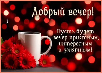 Picture картинка пусть будет вечер приятным