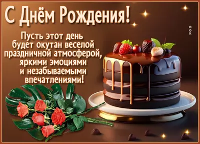 Postcard картинка пусть день рождения будет окутан праздничной атмосферой