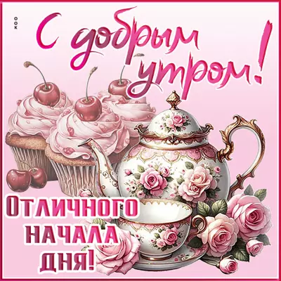 Picture картинка пусть это утро будет началом прекрасного дня