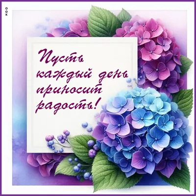 Postcard картинка пусть каждый день приносит радость