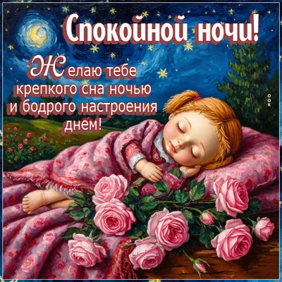 Picture картинка пусть ничего не потревожит твой сон