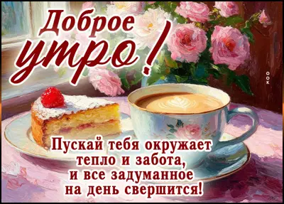 Postcard картинка пусть окружает забота и тепло, с добрым утром