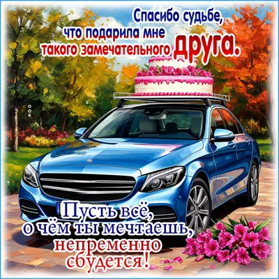 Postcard картинка пусть сбываются все твои мечты, друг