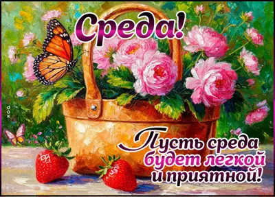 Postcard картинка пусть среда будет легкой и приятной