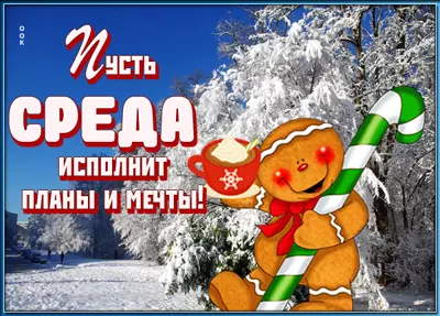 Picture картинка пусть среда исполнит планы и мечты !