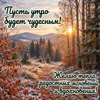Picture картинка пусть утро будет чудесным