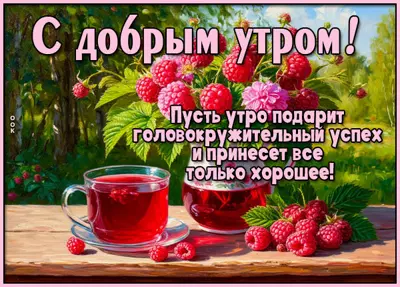 Postcard картинка пусть утро подарит успех