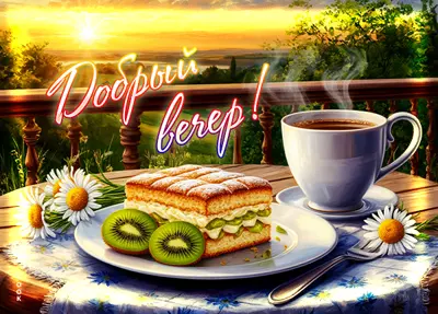 Postcard картинка пусть вечер будет теплым как этот чай