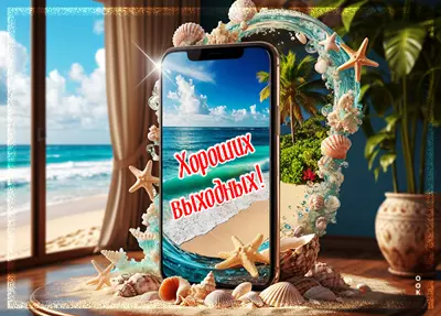 Postcard картинка пусть выходные пройдут классно