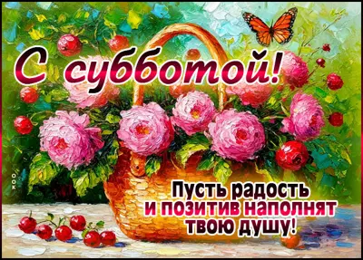 Postcard картинка радости и позитива в субботу