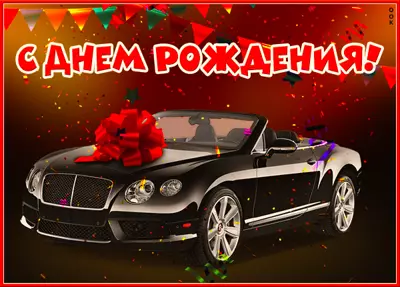 Postcard картинка с днем рождения! черный кабриолет