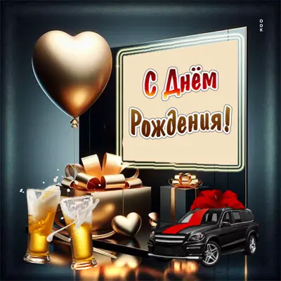 Picture картинка с днём рождения мужчине с позитивом