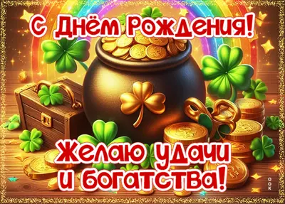 Postcard картинка с днём рождения, пусть удача всегда будет рядом