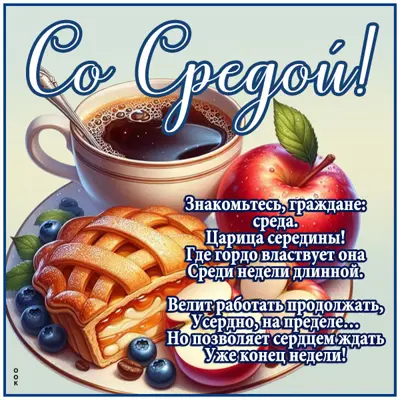 Postcard картинка с доброй серединой недели, хорошей среды!