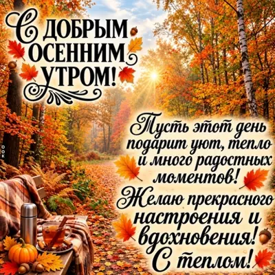Postcard картинка с добрым осенним утром