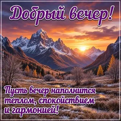 Picture картинка с добрым вечером