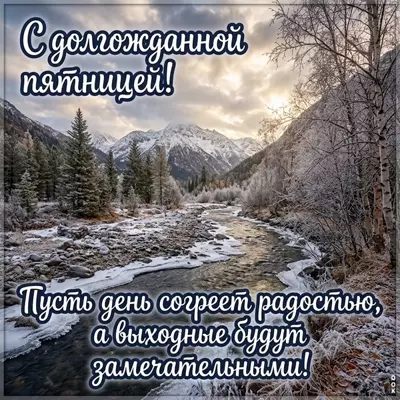 Postcard картинка с долгожданной пятницей