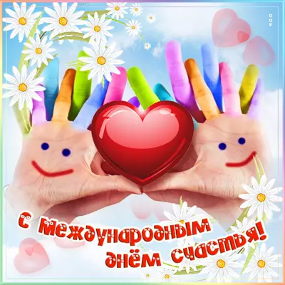 Postcard картинка с международным днем счастья