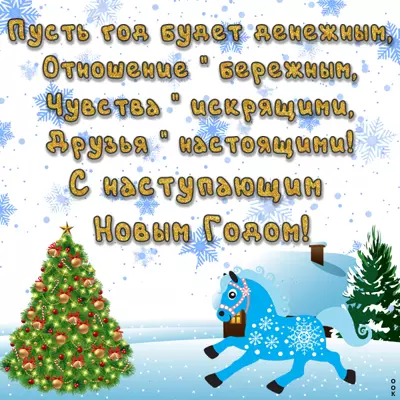 Картинка с наступающим пусть от счастья всё сверкает