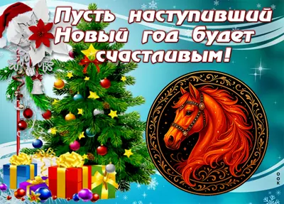 Картинка картинка с наступившим новым годом
