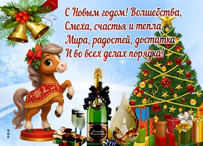 Картинка с новый год спешу вам сказать