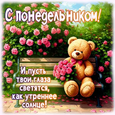 Postcard картинка с понедельником, пусть глаза светятся как солнце
