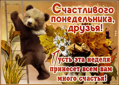 Postcard картинка с понедельником с осенью