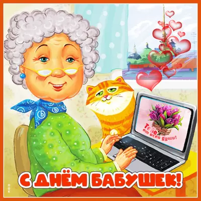 Picture картинка с праздником бабушек