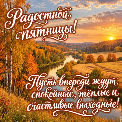Picture картинка с радостной пятницей