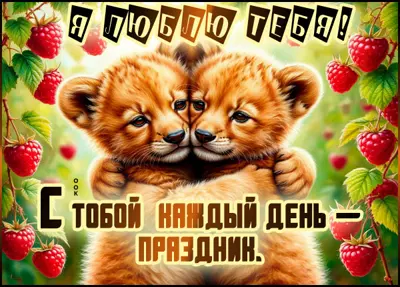 Picture картинка с тобой каждый день - праздник